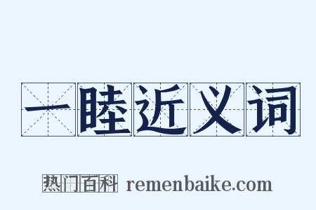 一睦近义词是什么意思的图片